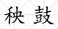 秧鼓