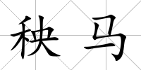 秧馬