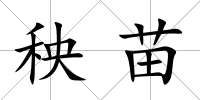 秧苗