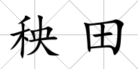 秧田