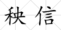 秧信
