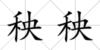 秧秧