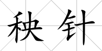 秧針