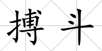 搏斗