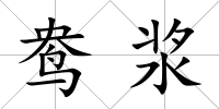 鴦漿