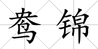 鴦錦