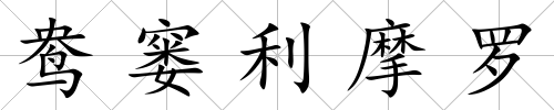 鴦窶利摩羅