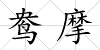 鴦摩