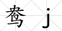 鴦j