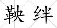 鞅絆