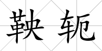 鞅軛