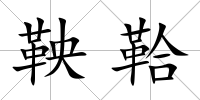 鞅鞈