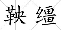 鞅韁