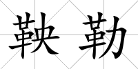 鞅勒