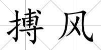 搏風