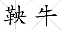 鞅牛