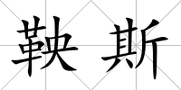 鞅斯