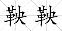 鞅鞅
