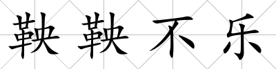 鞅鞅不樂
