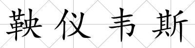 鞅儀韋斯
