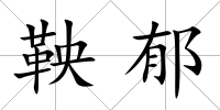 鞅郁