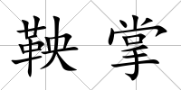 鞅掌