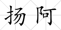 揚阿