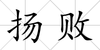 揚敗