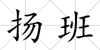 揚班