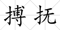 搏撫