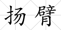 揚臂