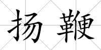揚鞭
