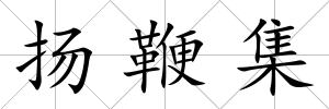揚(yáng)鞭集