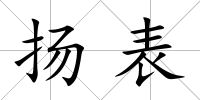 揚表