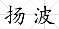揚波