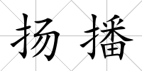 揚播