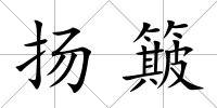揚簸