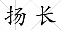 揚長