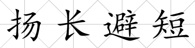 揚長避短