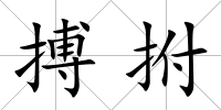 搏拊