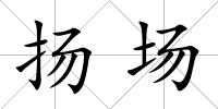 揚場