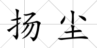 揚塵