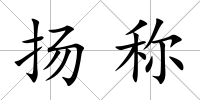 揚稱