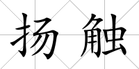 揚觸