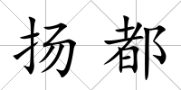 揚都