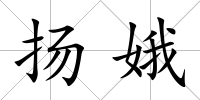 揚娥