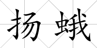 揚(yáng)蛾