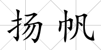 揚帆