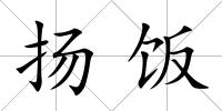 揚飯