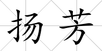 揚芳